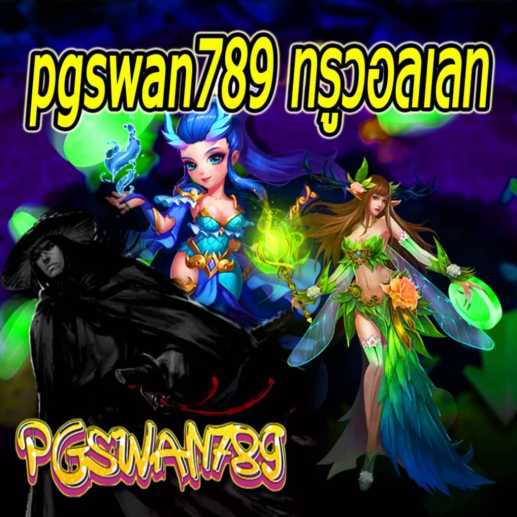 pgswan789 ทรูวอลเลท