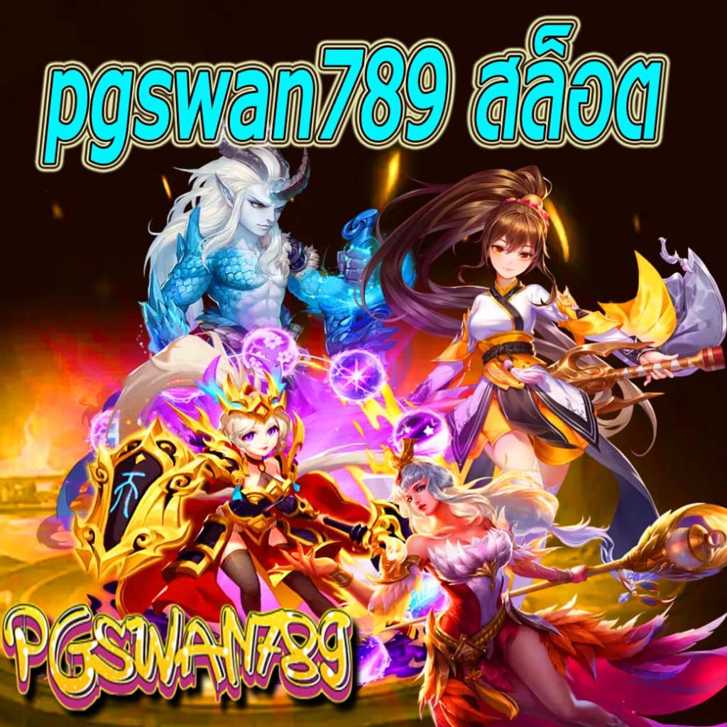 pgswan789 สล็อต