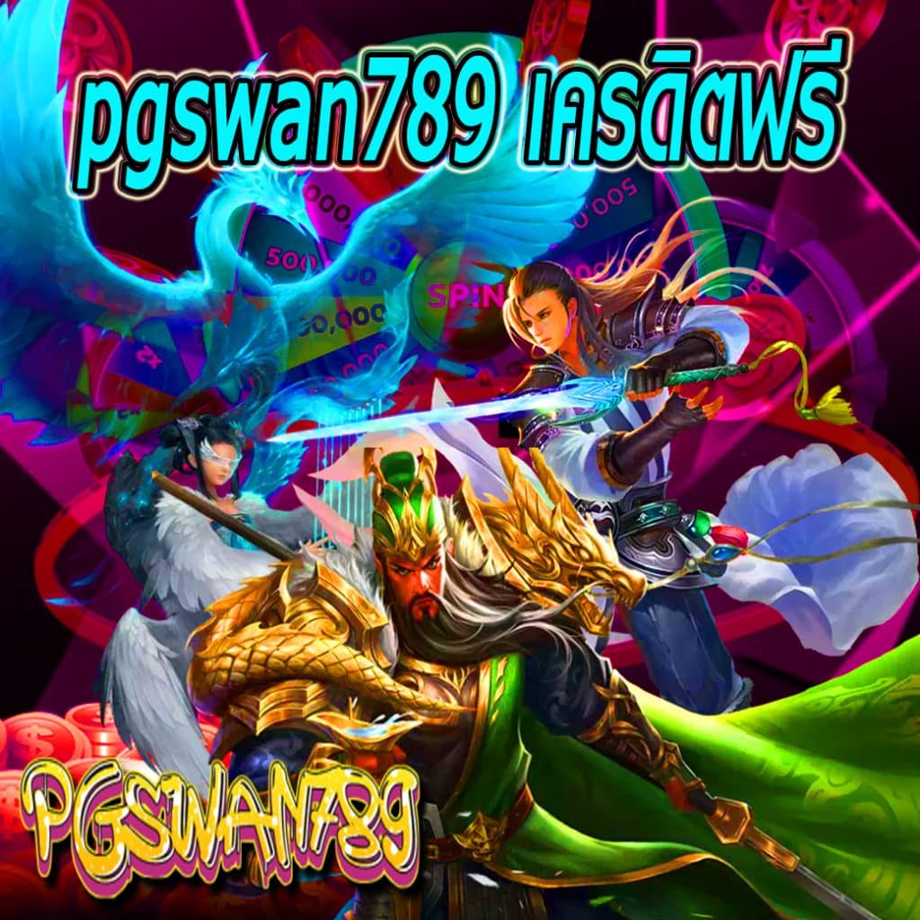 pgswan789 เครดิตฟรี